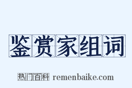 鉴赏家组词是什么意思的图片